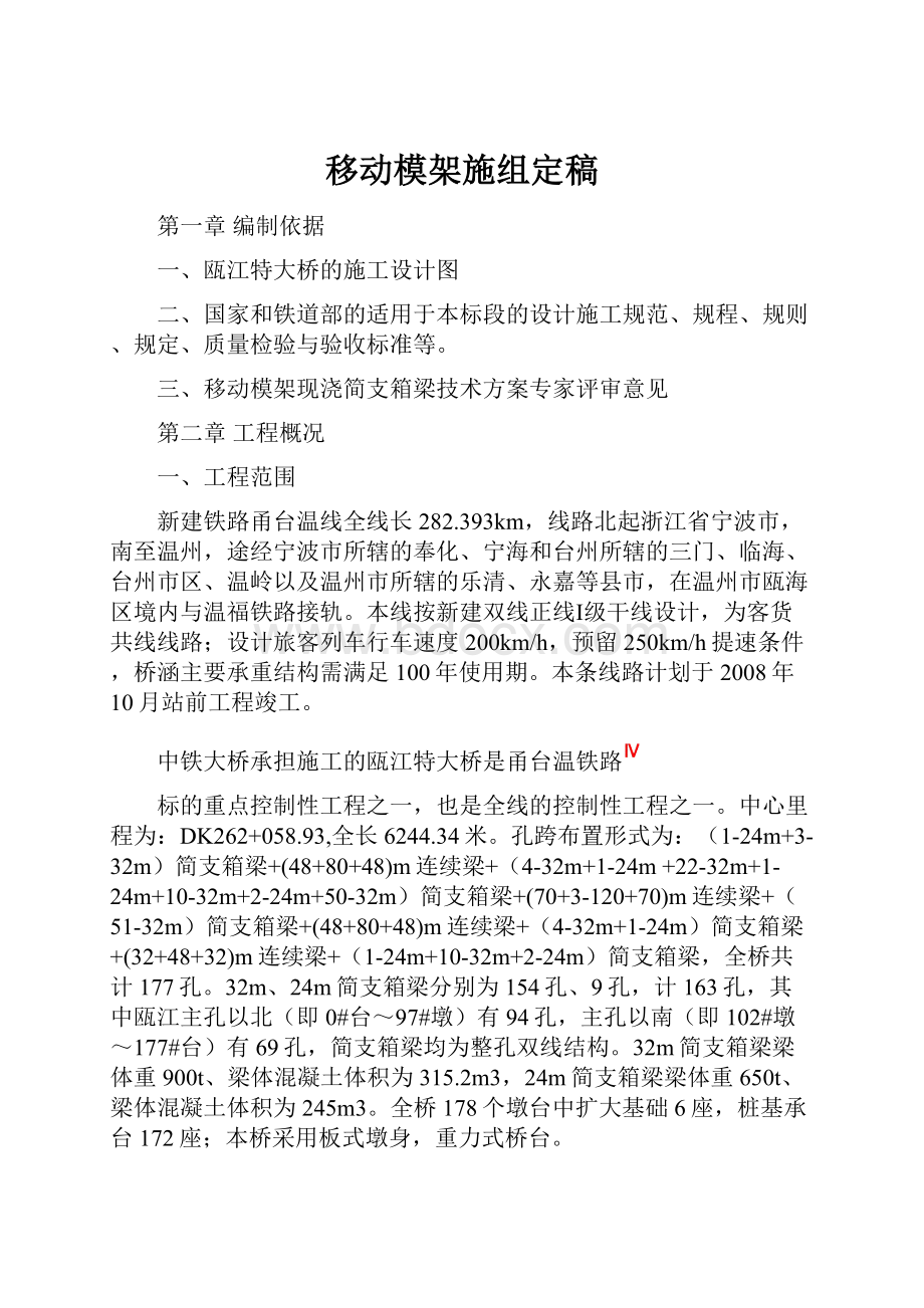 移动模架施组定稿.docx_第1页