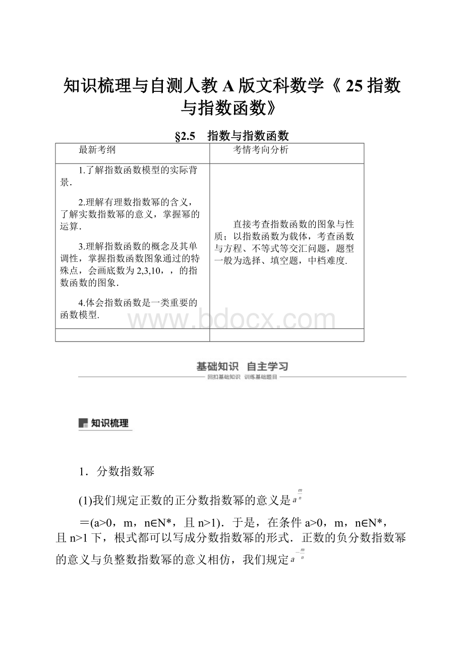 知识梳理与自测人教A版文科数学《 25指数与指数函数》.docx_第1页