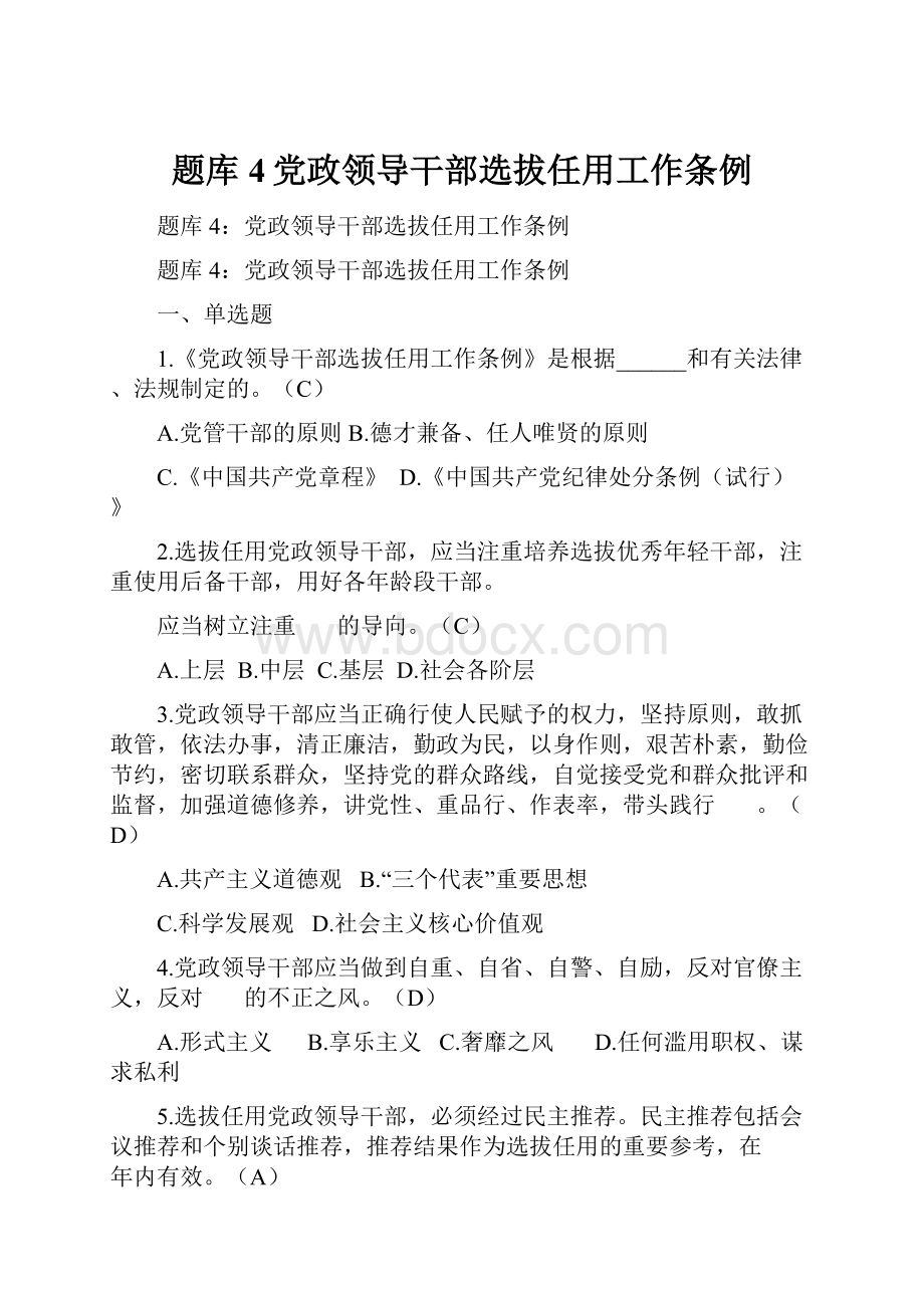 题库4党政领导干部选拔任用工作条例.docx_第1页