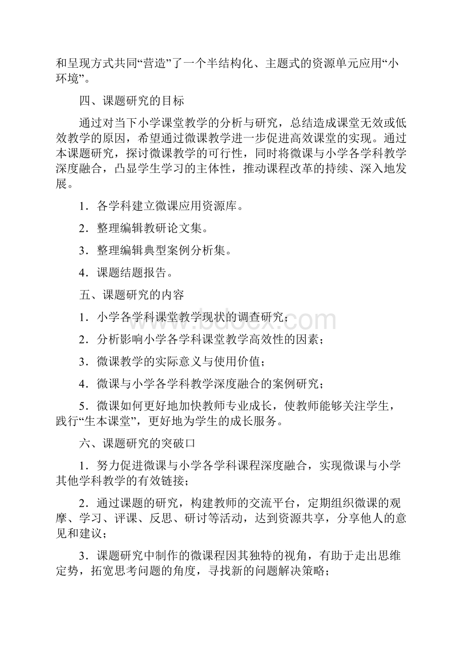 市级课题《微课在小学课堂教学中的实践》结题报告.docx_第3页