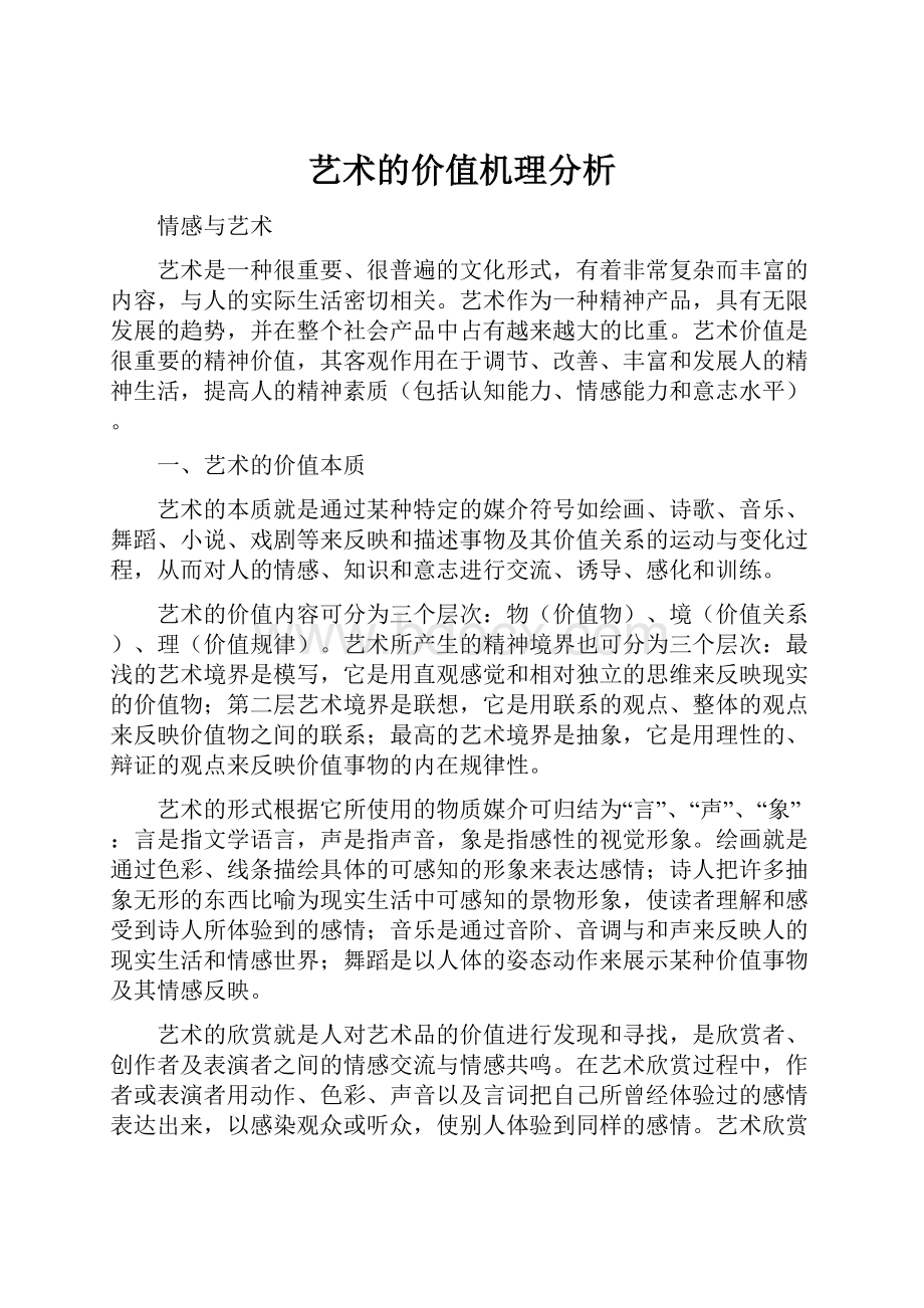 艺术的价值机理分析.docx