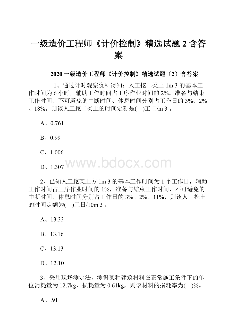 一级造价工程师《计价控制》精选试题2含答案.docx_第1页