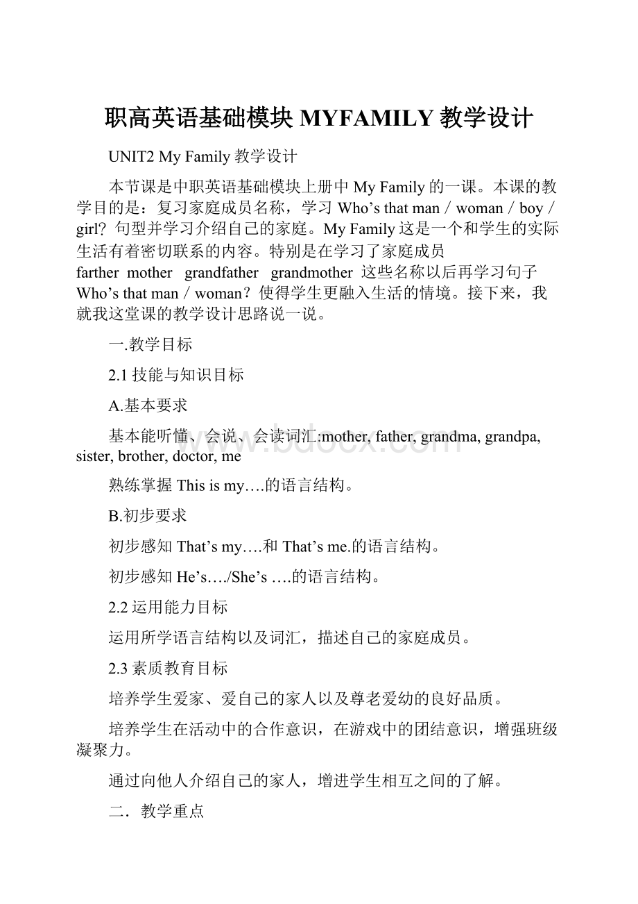 职高英语基础模块MYFAMILY教学设计.docx