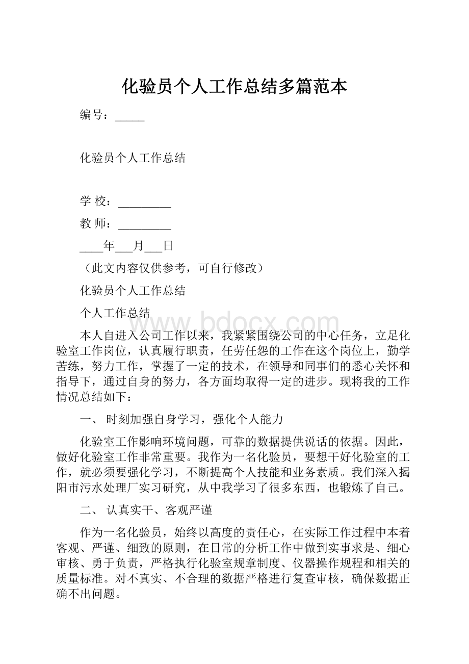 化验员个人工作总结多篇范本.docx