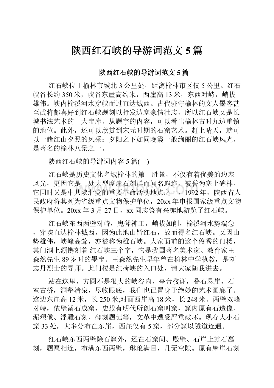 陕西红石峡的导游词范文5篇.docx_第1页