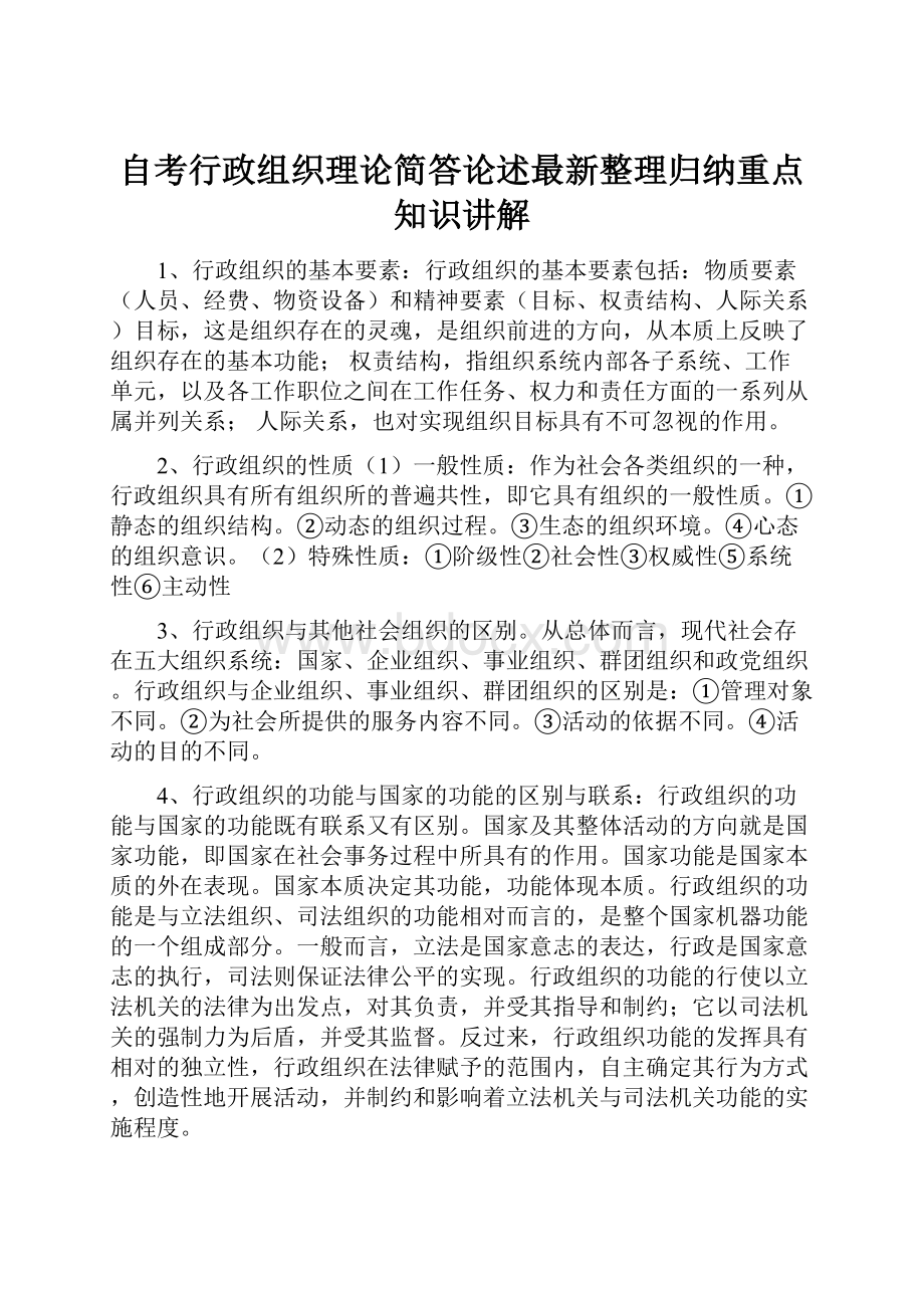 自考行政组织理论简答论述最新整理归纳重点知识讲解.docx