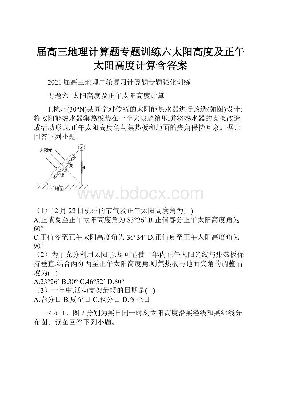 届高三地理计算题专题训练六太阳高度及正午太阳高度计算含答案.docx