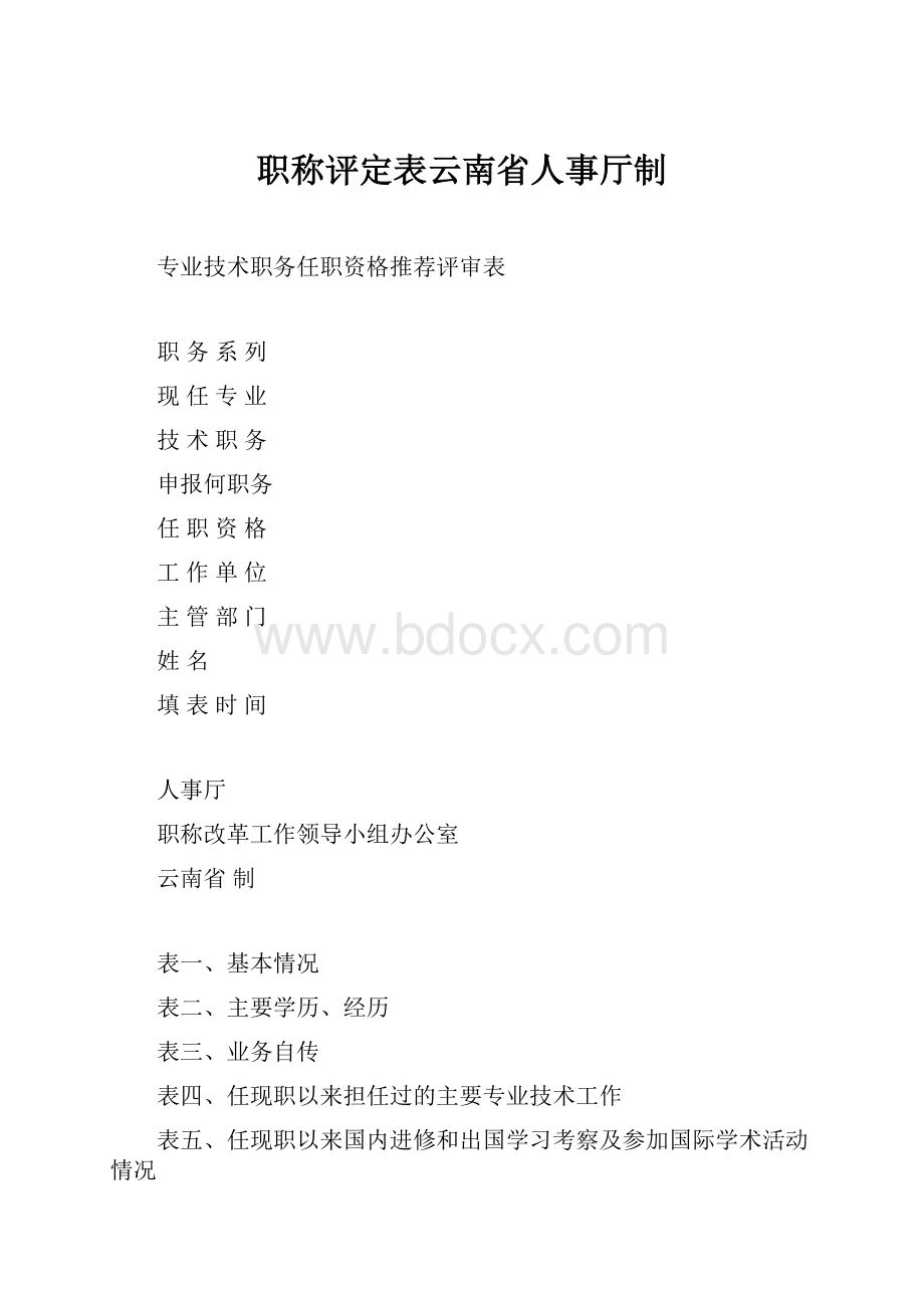 职称评定表云南省人事厅制.docx