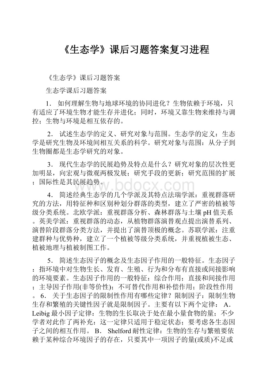 《生态学》课后习题答案复习进程.docx_第1页