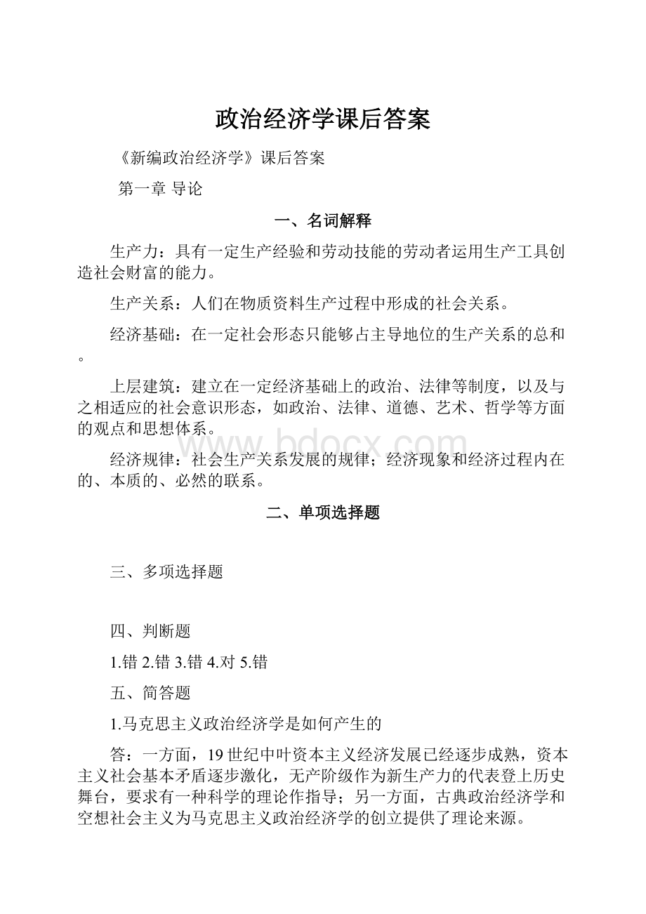 政治经济学课后答案.docx_第1页