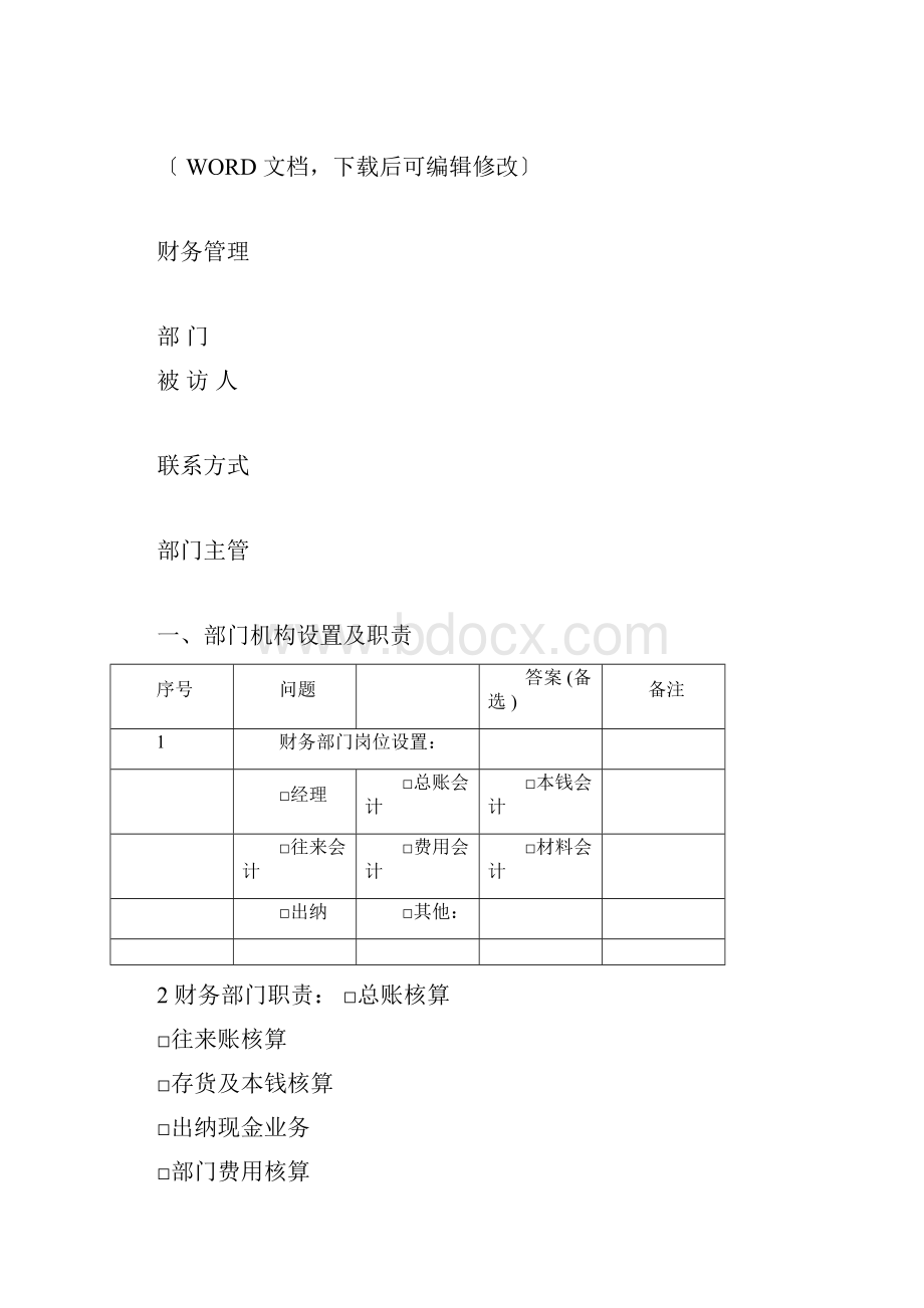 ERP财务系统调研问卷.docx_第3页