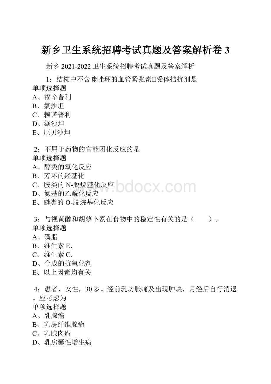 新乡卫生系统招聘考试真题及答案解析卷3.docx_第1页