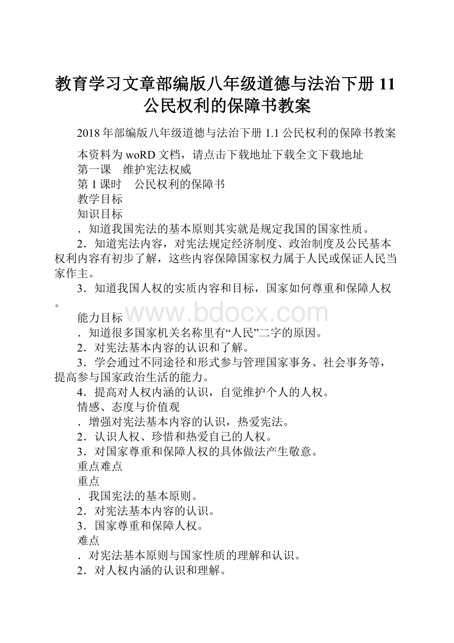 教育学习文章部编版八年级道德与法治下册11公民权利的保障书教案.docx