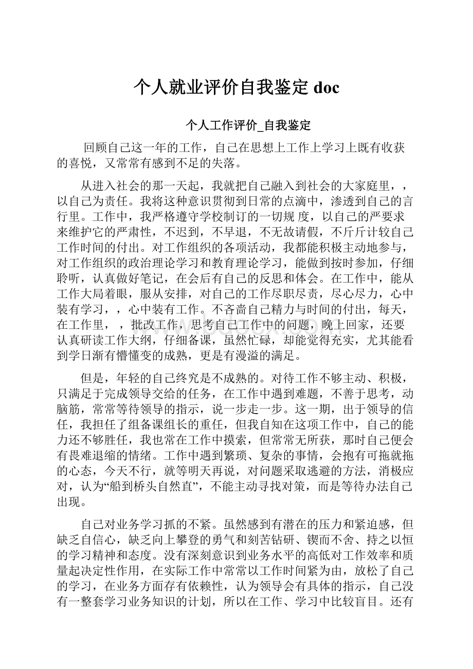 个人就业评价自我鉴定doc.docx