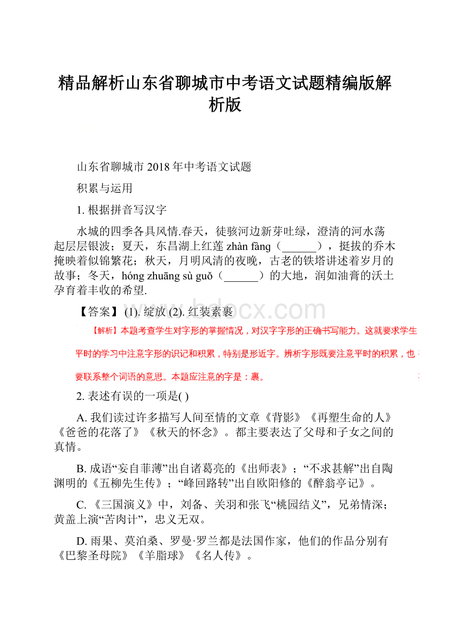 精品解析山东省聊城市中考语文试题精编版解析版.docx