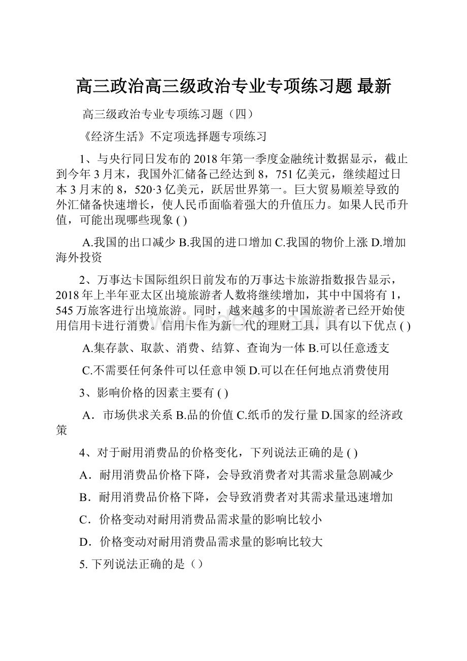 高三政治高三级政治专业专项练习题 最新.docx_第1页