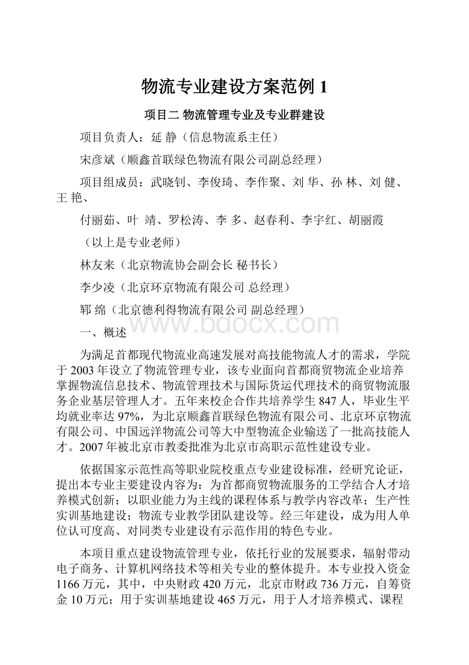 物流专业建设方案范例1.docx_第1页