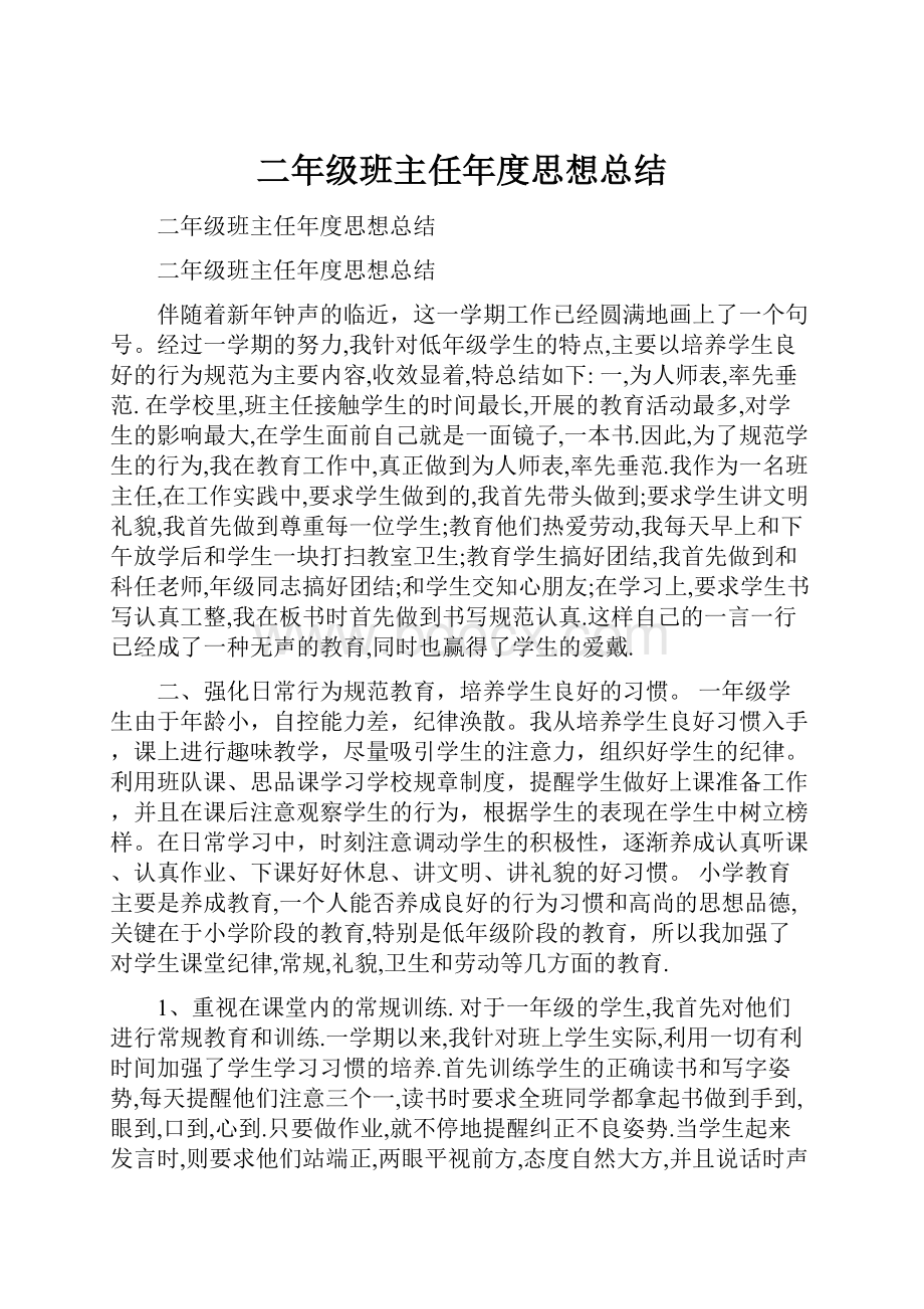 二年级班主任年度思想总结.docx_第1页