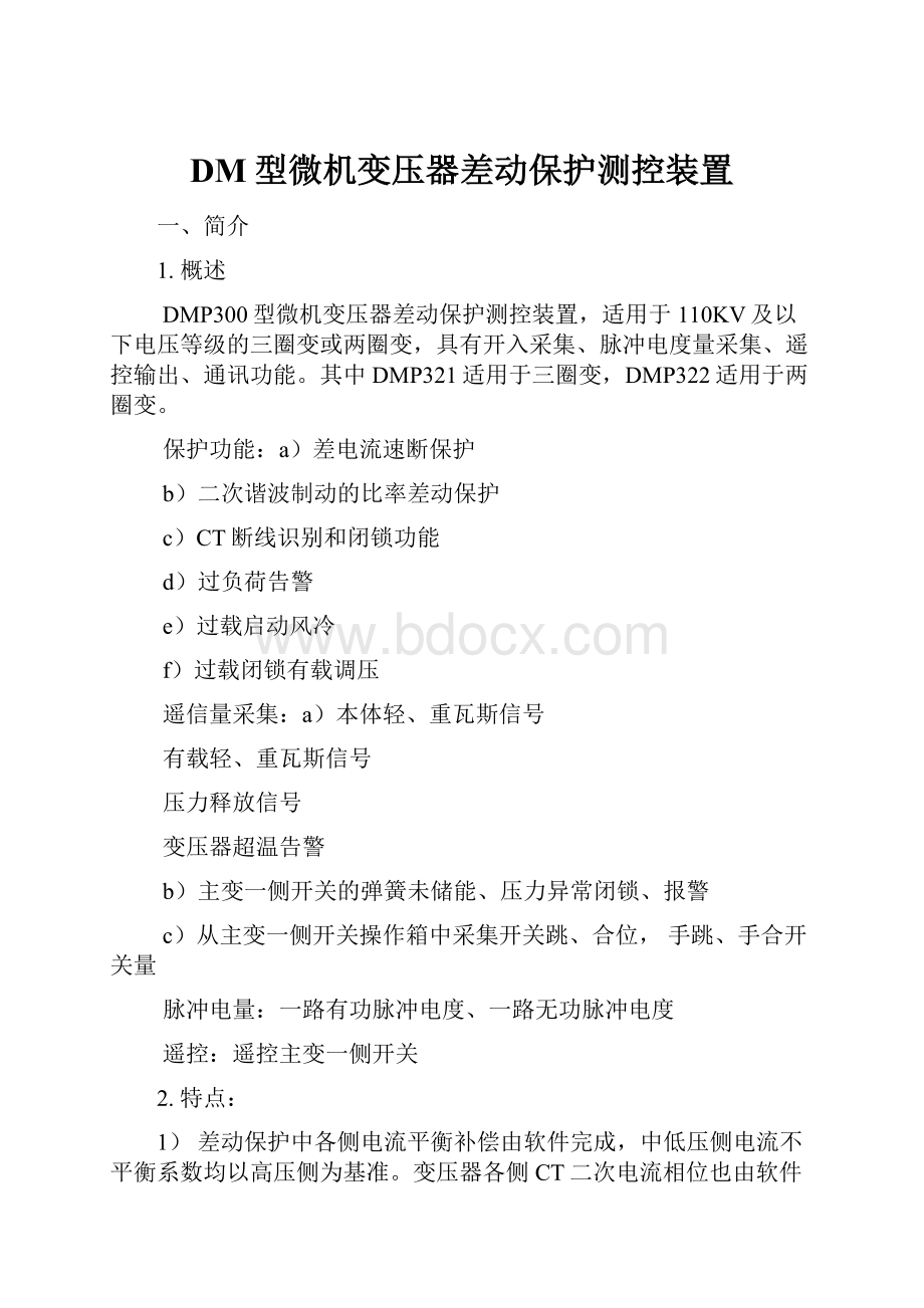 DM型微机变压器差动保护测控装置.docx