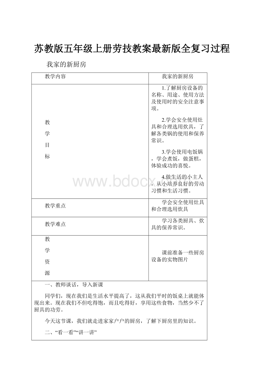 苏教版五年级上册劳技教案最新版全复习过程.docx