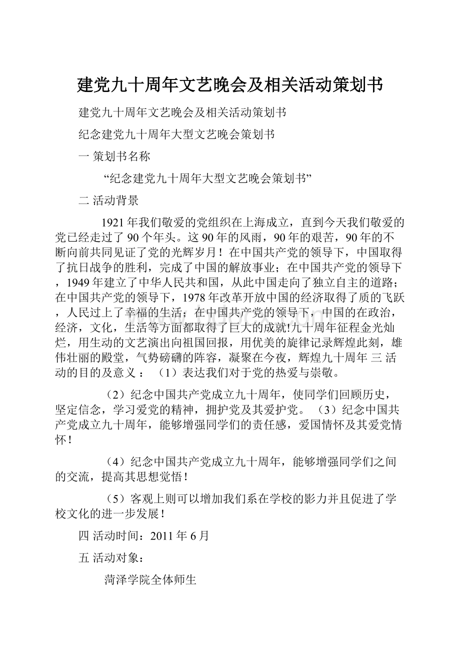 建党九十周年文艺晚会及相关活动策划书.docx_第1页