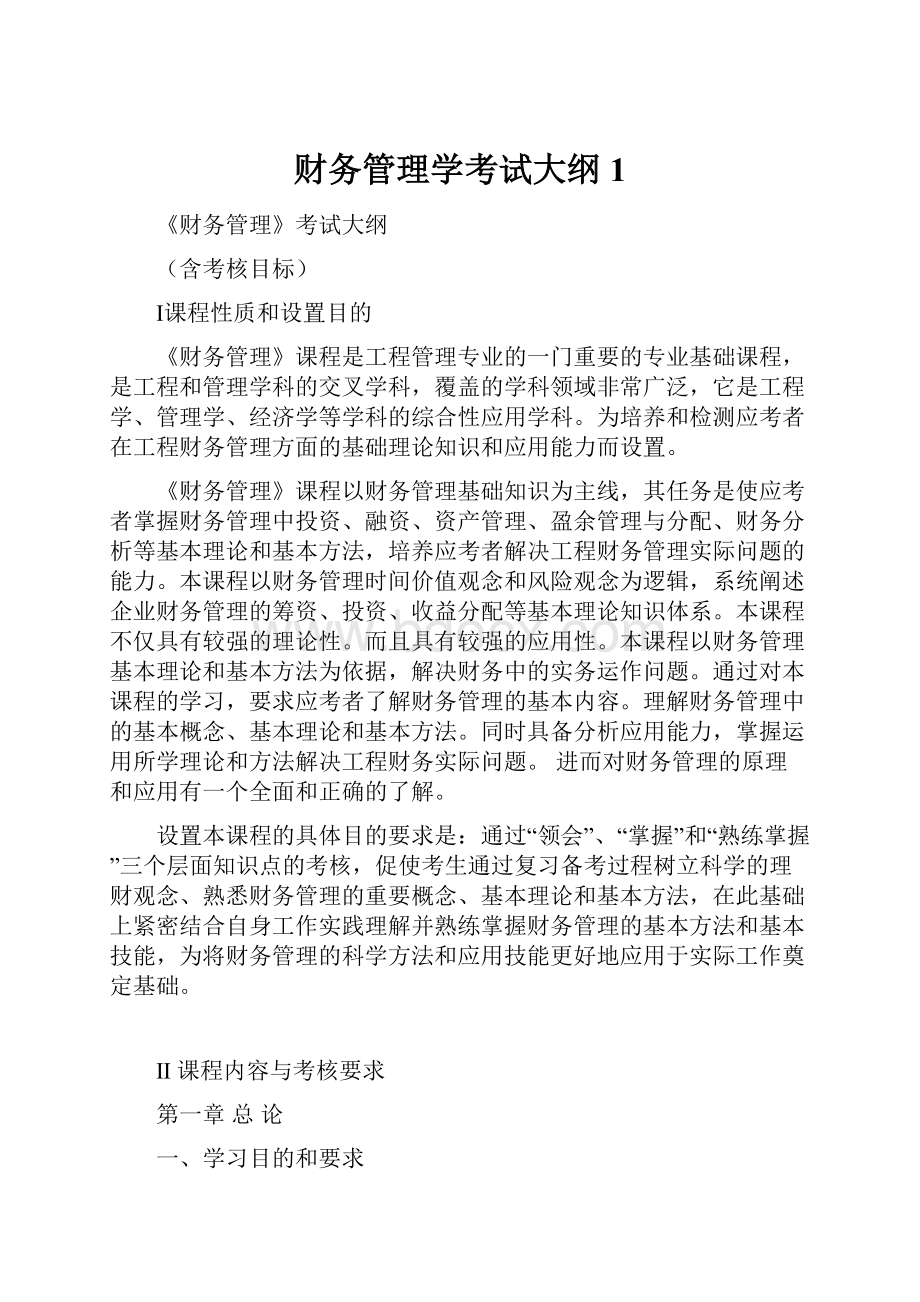 财务管理学考试大纲1.docx