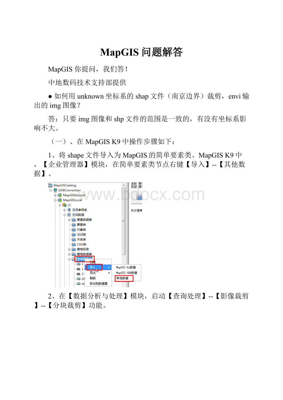 MapGIS问题解答.docx_第1页