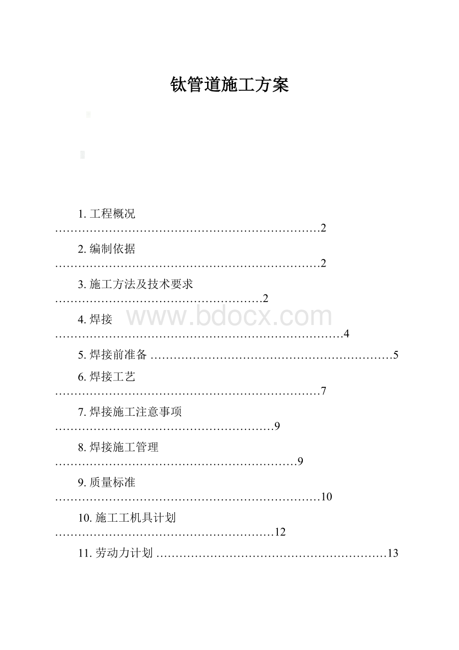 钛管道施工方案.docx