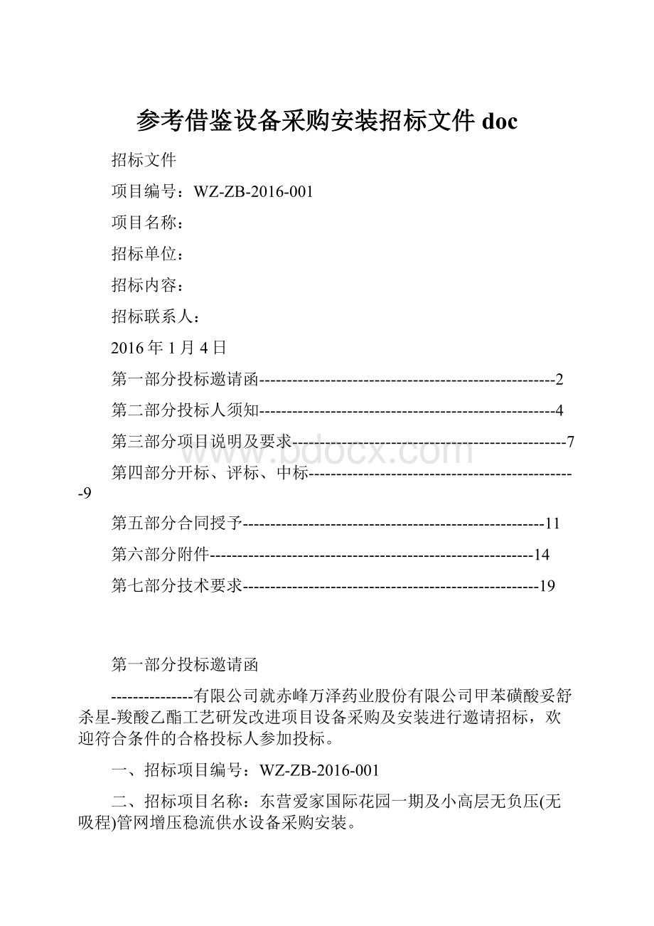 参考借鉴设备采购安装招标文件doc.docx_第1页