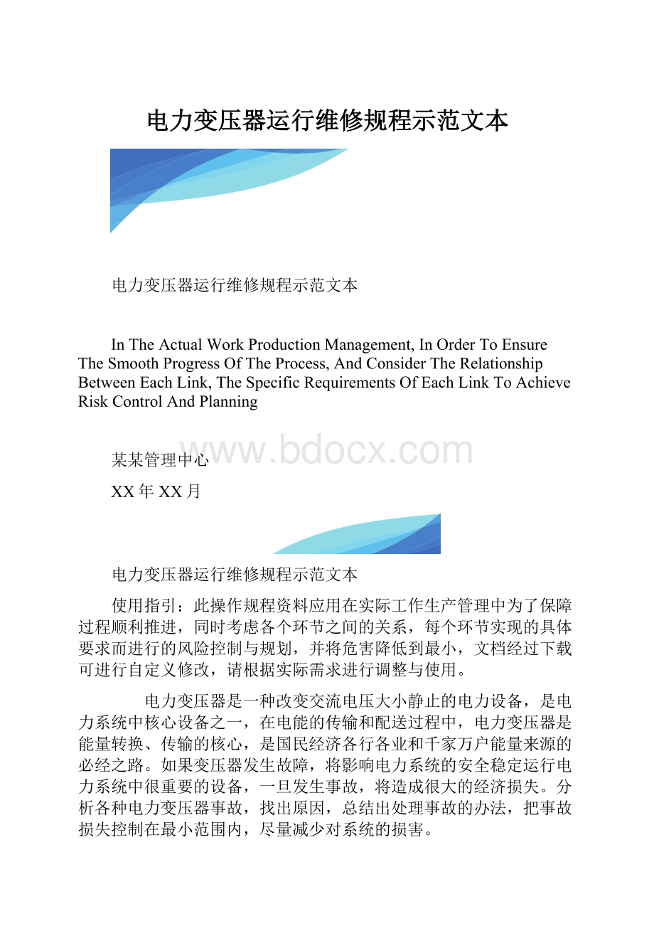 电力变压器运行维修规程示范文本.docx