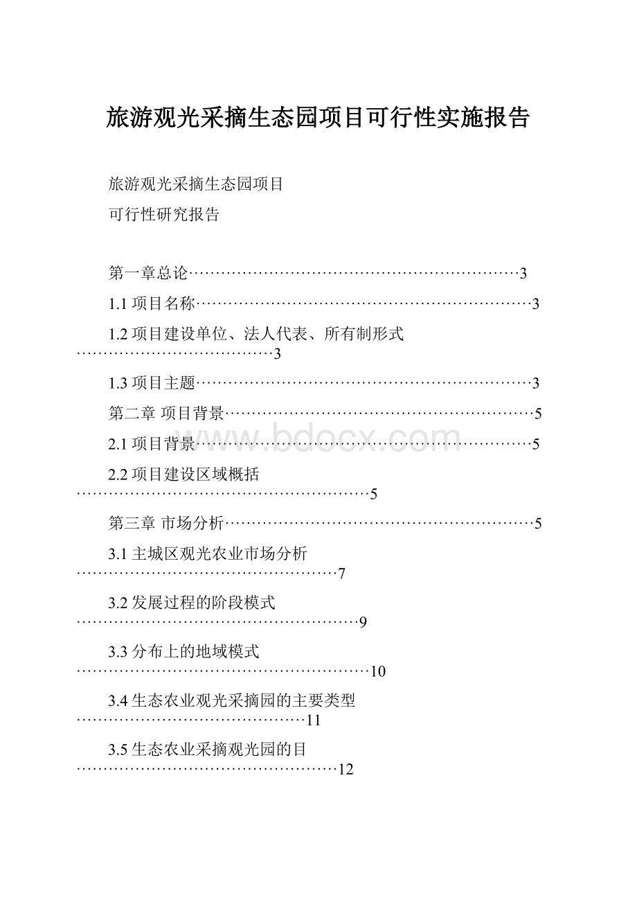 旅游观光采摘生态园项目可行性实施报告.docx_第1页