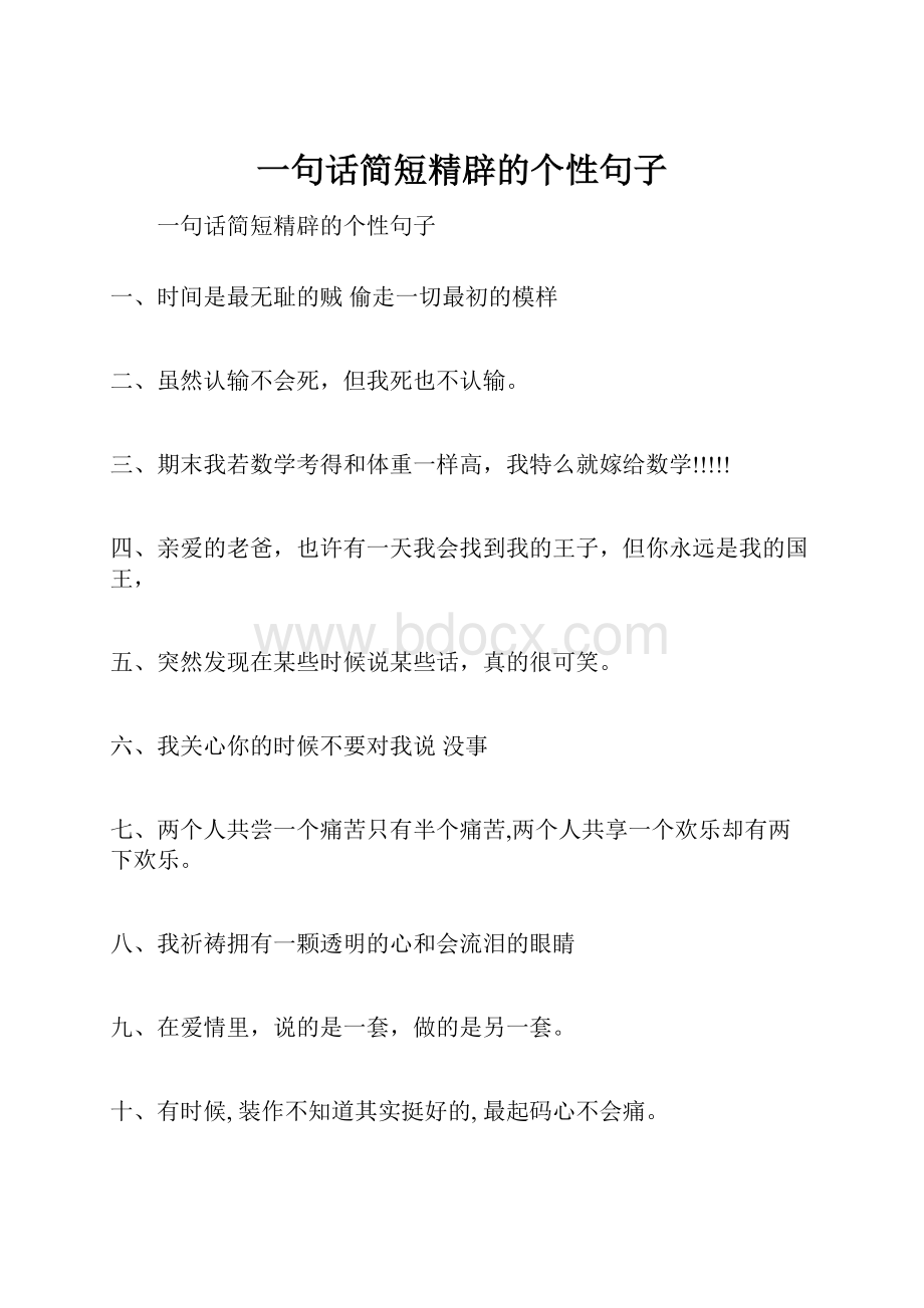 一句话简短精辟的个性句子.docx