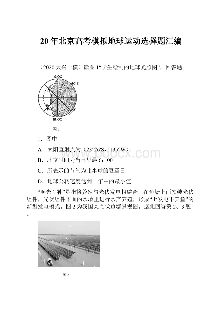 20年北京高考模拟地球运动选择题汇编.docx