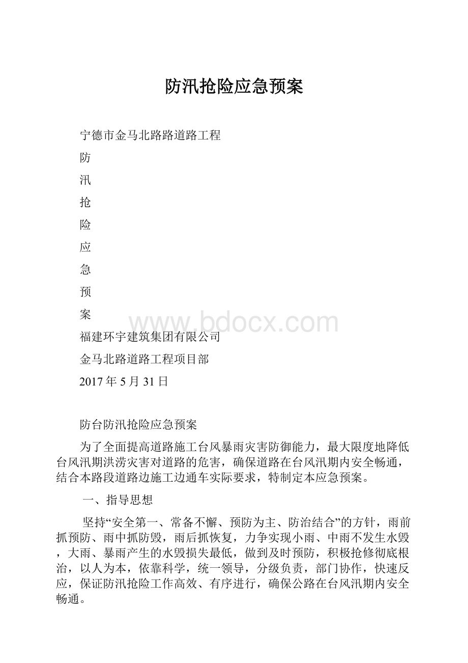 防汛抢险应急预案.docx