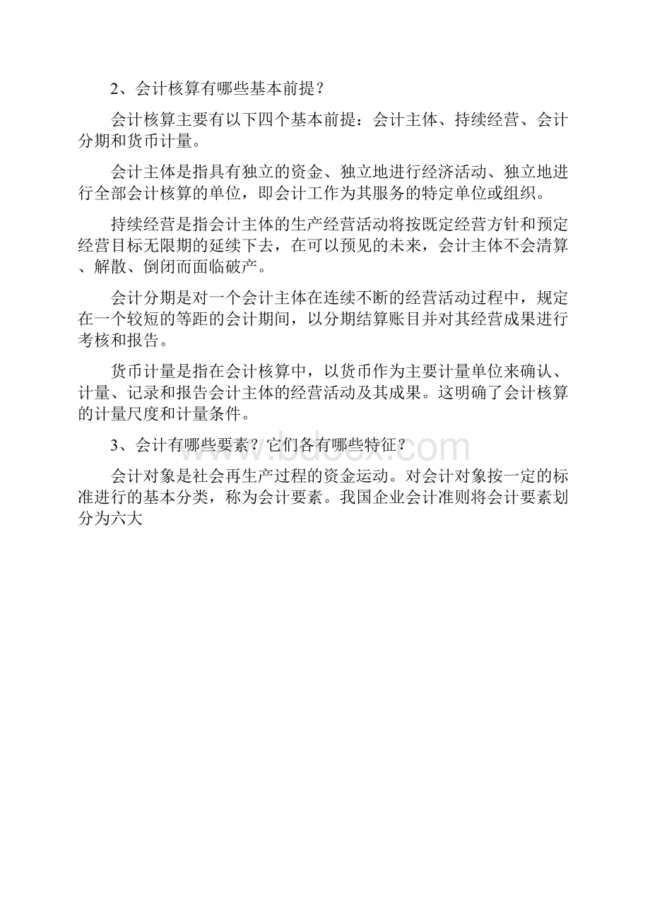 《会计学原理》主编杨怀宏焦争昌课后练习题参考答案.docx_第2页