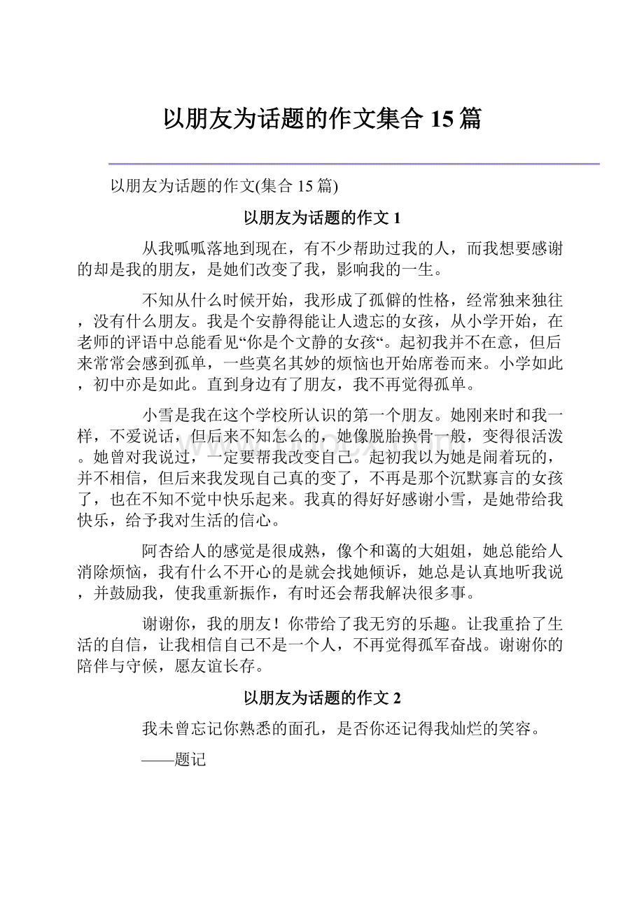 以朋友为话题的作文集合15篇.docx