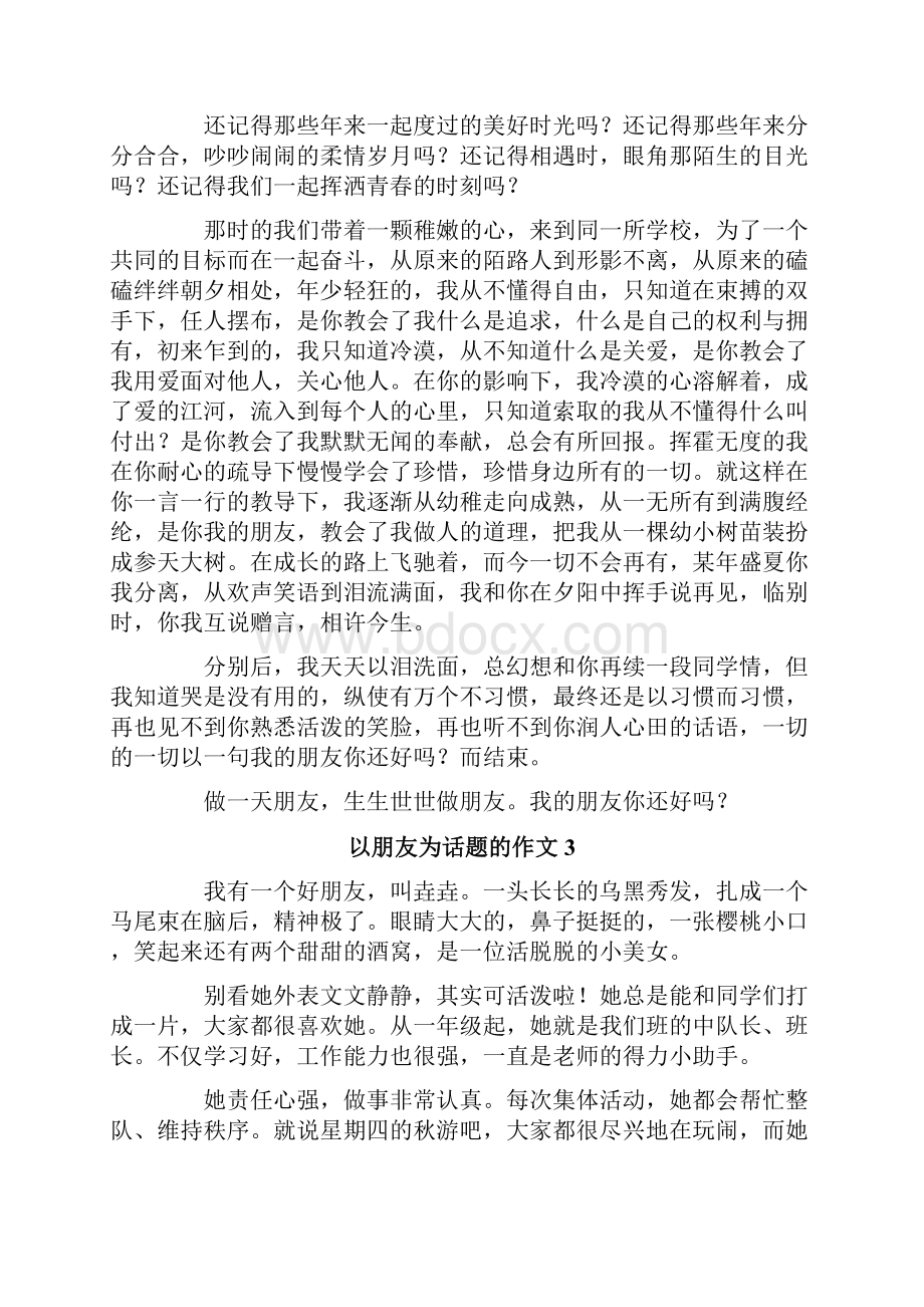 以朋友为话题的作文集合15篇.docx_第2页