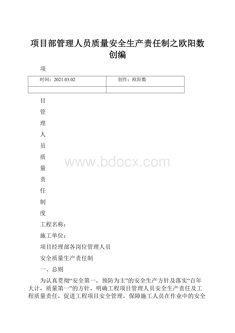 项目部管理人员质量安全生产责任制之欧阳数创编.docx_第1页