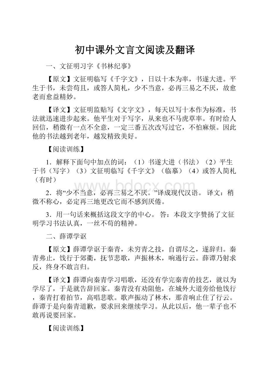 初中课外文言文阅读及翻译.docx_第1页