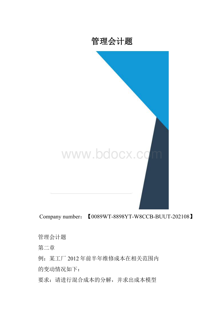 管理会计题.docx