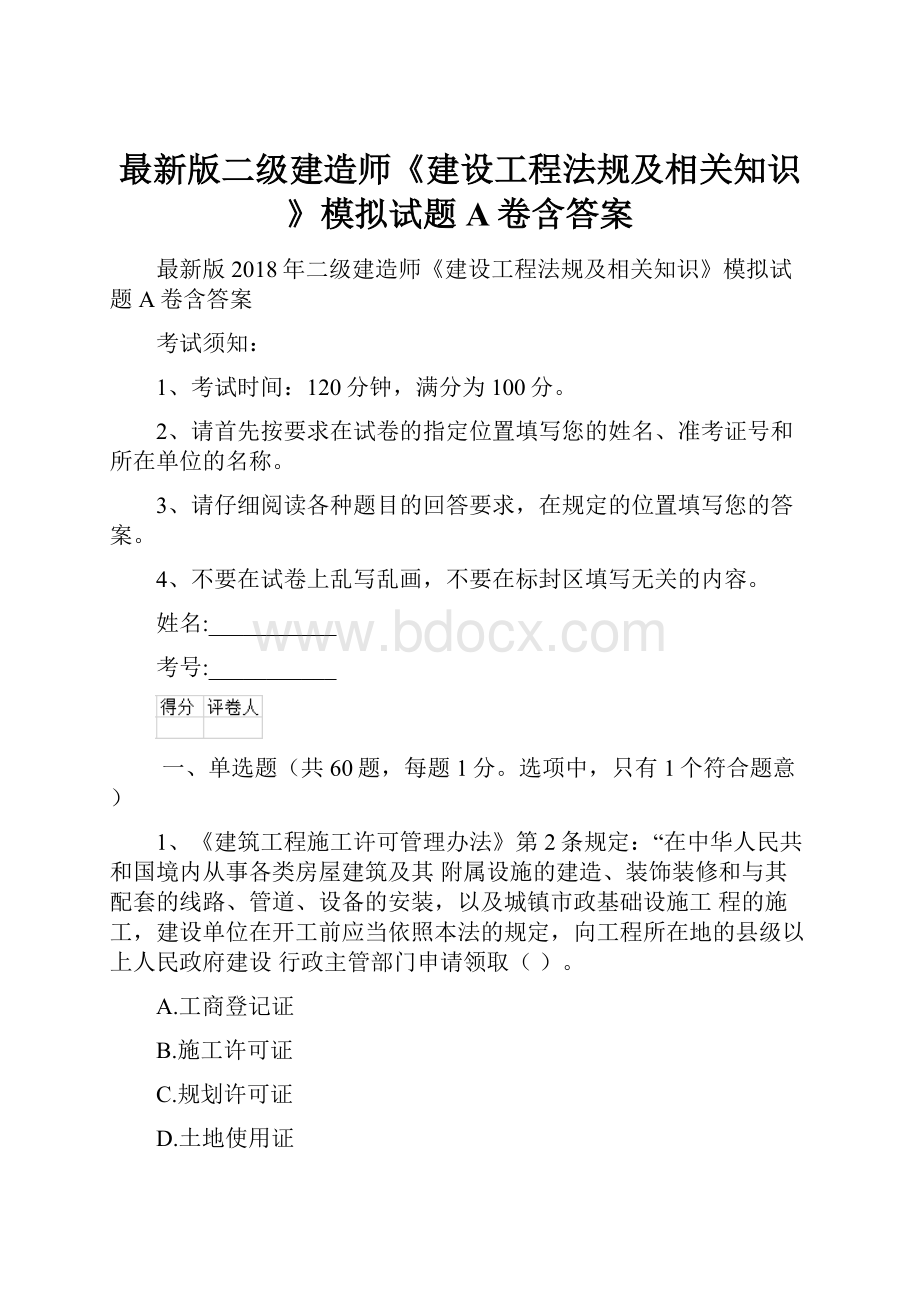 最新版二级建造师《建设工程法规及相关知识》模拟试题A卷含答案.docx_第1页