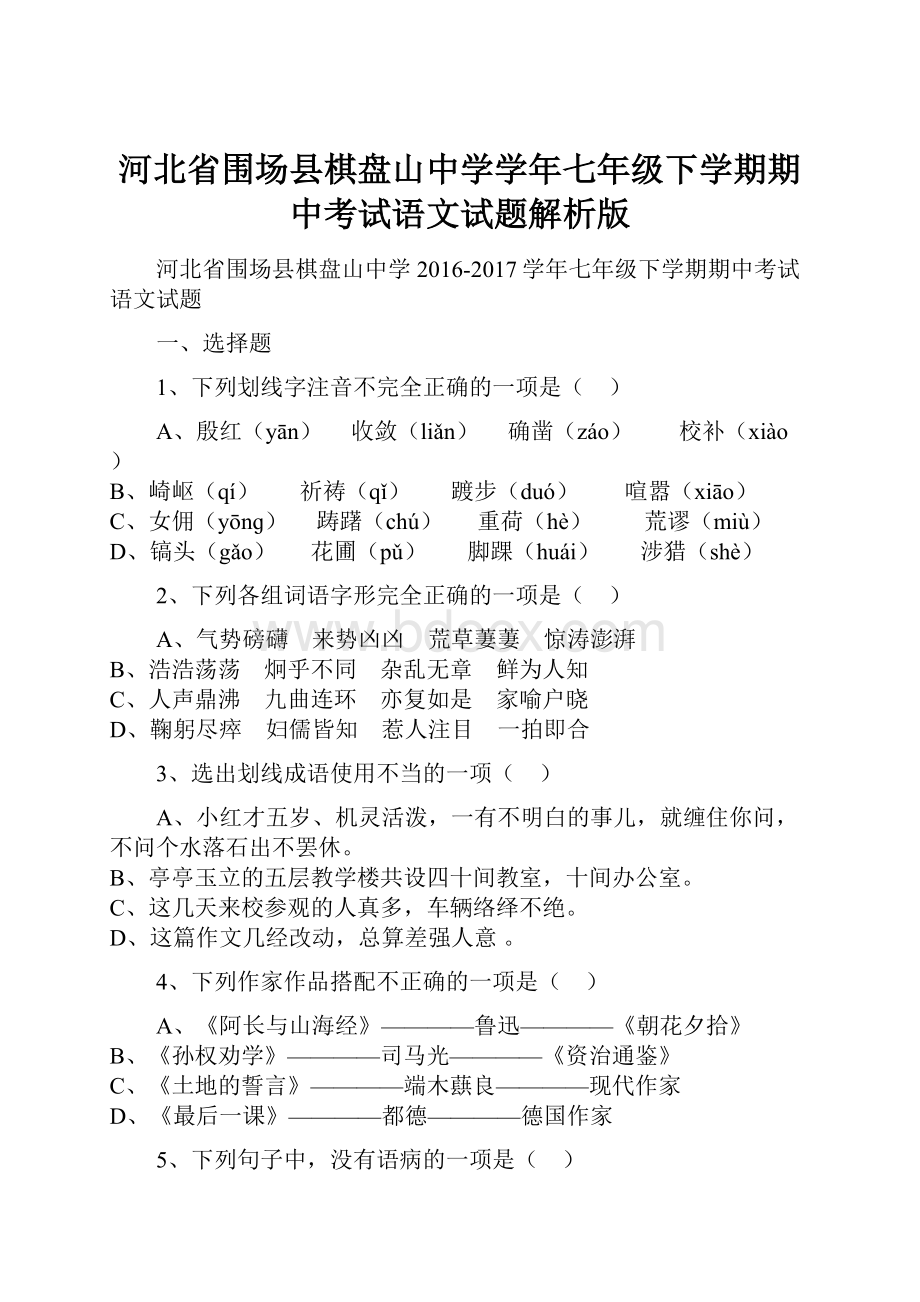 河北省围场县棋盘山中学学年七年级下学期期中考试语文试题解析版.docx