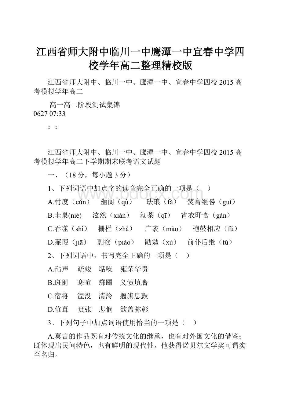 江西省师大附中临川一中鹰潭一中宜春中学四校学年高二整理精校版.docx