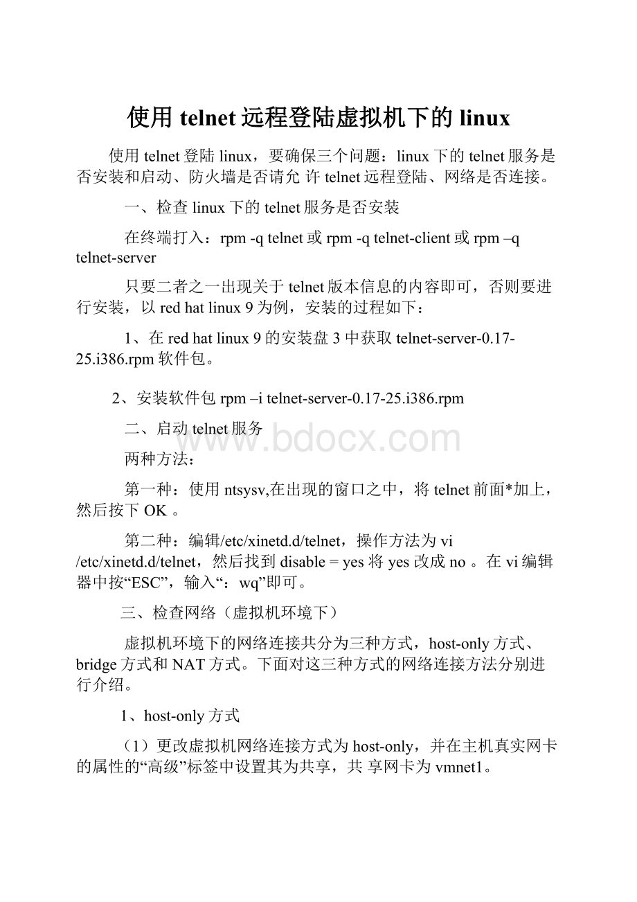 使用telnet远程登陆虚拟机下的linux.docx