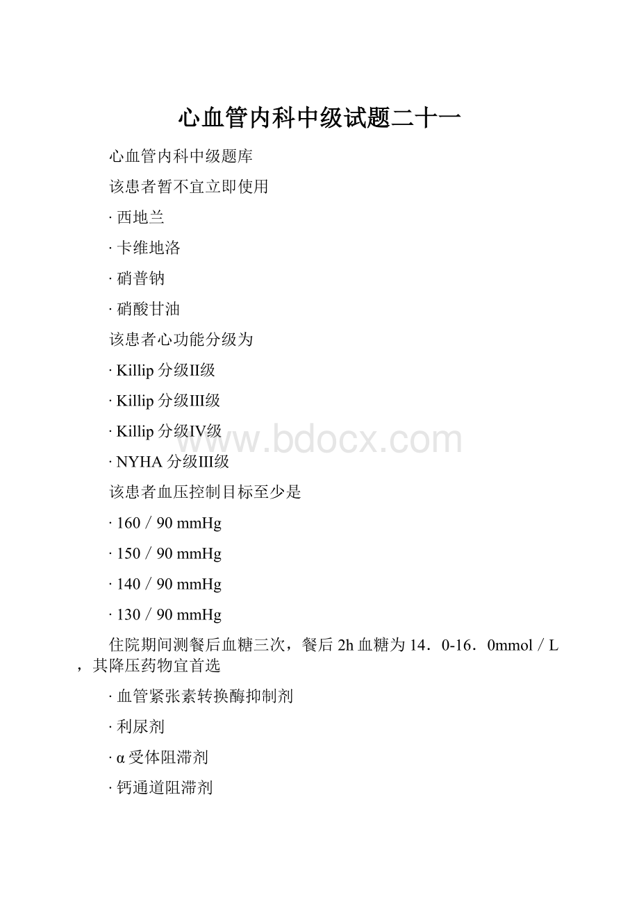 心血管内科中级试题二十一.docx