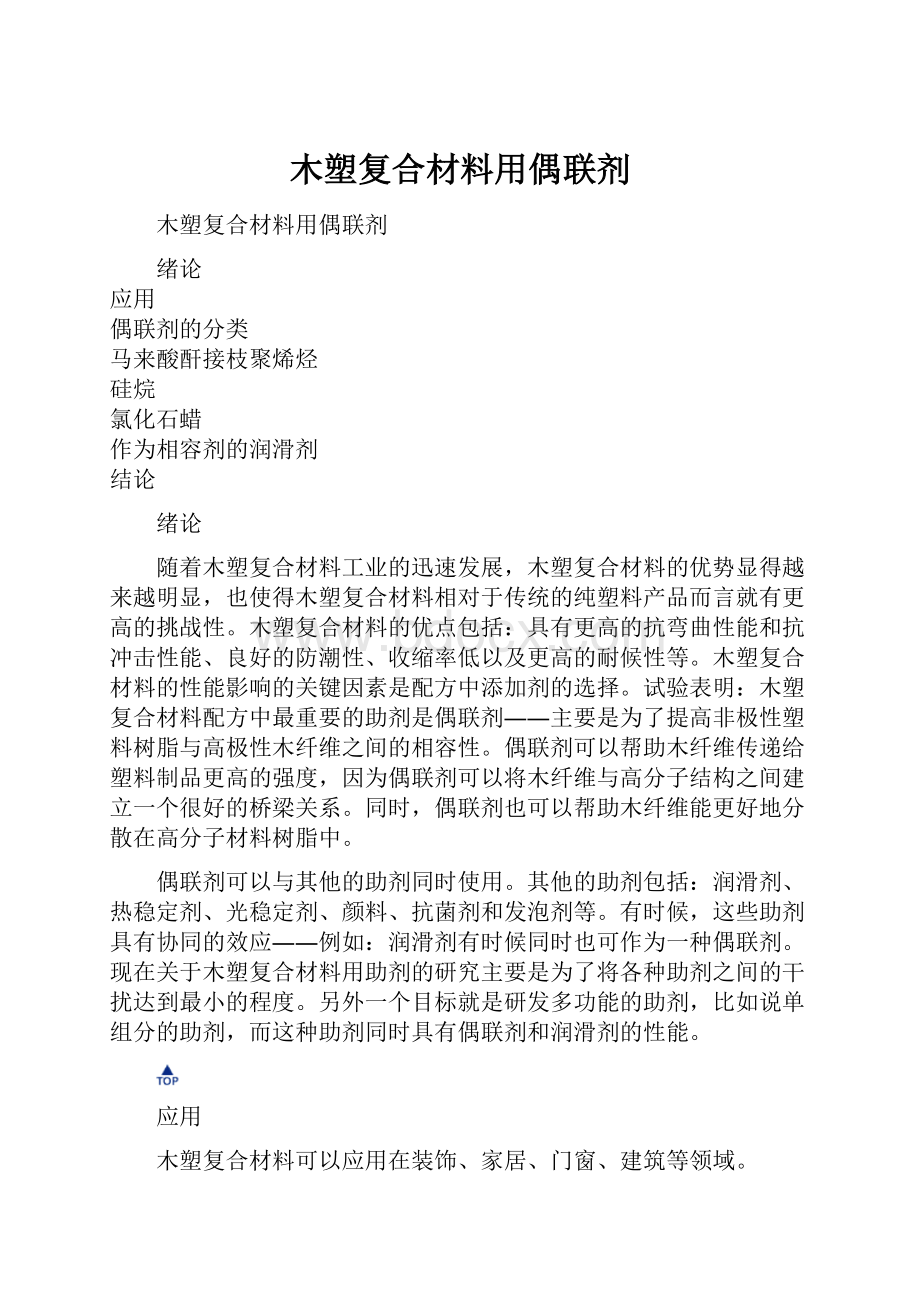 木塑复合材料用偶联剂.docx