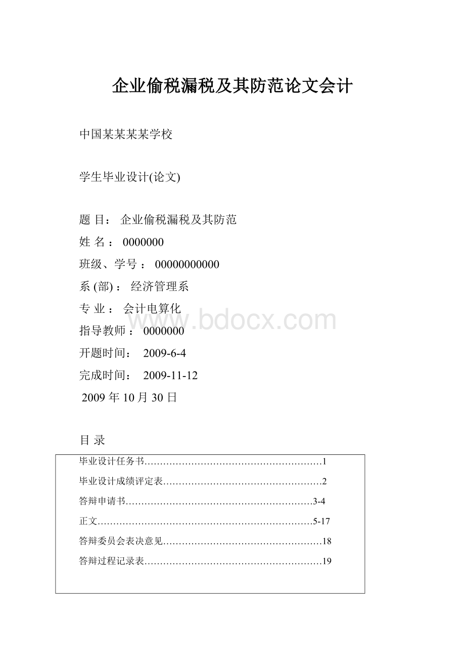 企业偷税漏税及其防范论文会计.docx_第1页