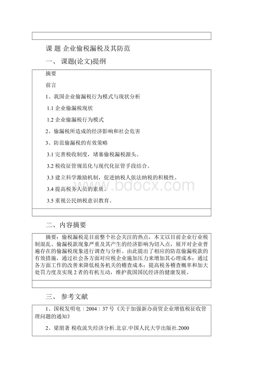 企业偷税漏税及其防范论文会计.docx_第2页