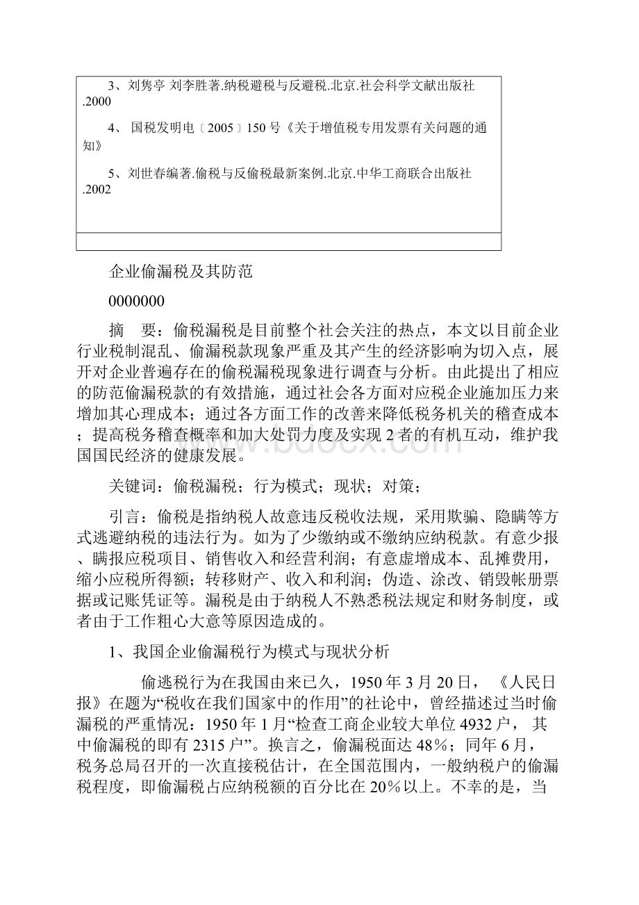 企业偷税漏税及其防范论文会计.docx_第3页