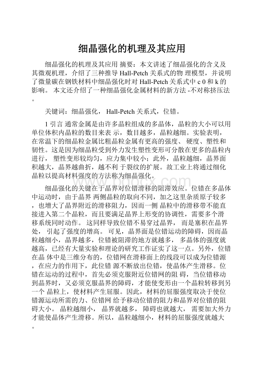 细晶强化的机理及其应用.docx